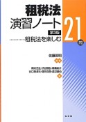 租税法演習ノート＜第3版＞　租税法を楽しむ21問