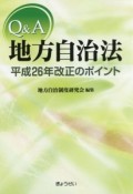 Q＆A　地方自治法　平成26年改正のポイント