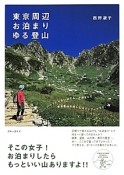 東京周辺お泊まりゆる登山