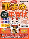 かんたん筆まめで年賀状　公認　巳年編　2013