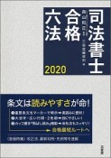 司法書士合格六法　2020