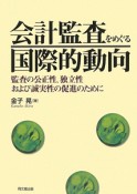 会計監査をめぐる国際的動向