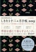 しきたり十二ヵ月手帳　2019