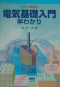 絵とき　電気基礎入門早わかり