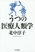 うつの医療人類学