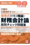 短答式対策財務会計論（理論）肢別チェック問題集　2025年対策