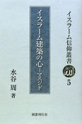 イスラーム建築の心－マスジド－