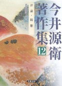 今井源衛著作集　評論・随想（12）