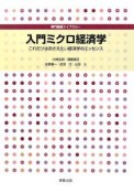 入門ミクロ経済学