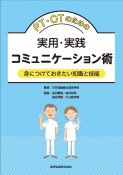 PT・OTのための実用・実践コミュニケーション術　身につけておきたい知識と技能