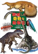 絶滅した奇妙な動物（2）