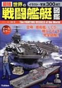 最強世界の戦闘艦艇図鑑　空母、護衛艦、LCS…“戦うフネ”を完全図解！