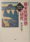 幕末民衆思想の研究