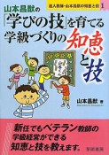 山本昌猷の「学びの技」を育てる学級づくりの知恵と技　達人教師・山本昌猷の知恵と技1