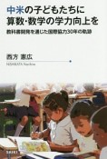 中米の子どもたちに算数・数学の学力向上を