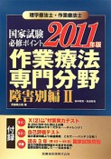 理学療法士・作業療法士　国家試験　必修ポイント　作業療法　専門分野　障害別編2　2011