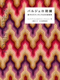 バルジェロ刺繍　基本のステッチと76点の図案集