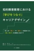 知的障害教育における「学びをつなぐ」キャリアデザイン　本人の「思い」や「願い」を踏まえた「深い学び」の実現に向けて