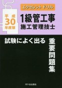 エクセレントドリル　1級　管工事施工管理技士　試験によく出る重要問題集　平成30年