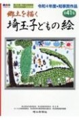 埼玉子どもの絵　郷土を描く　記念号（41）