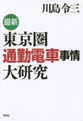 最新・東京圏通勤電車事情大研究