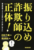 振り込め詐欺師の正体！