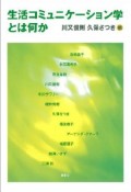 生活コミュニケーション学とは何か