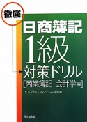 日商簿記　1級　徹底対策ドリル　商業簿記・会計学編