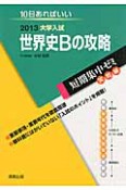 世界史Bの攻略　大学入試　短期集中ゼミ　実戦編　2013