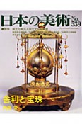 日本の美術　舎利と宝珠（539）