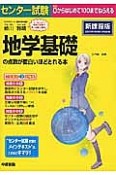 センター試験　地学基礎の点数が面白いほどとれる本＜新課程版＞