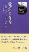 電車と青春　21文字のメッセージ　2012