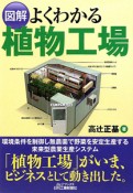 図解・よくわかる植物工場