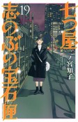 七つ屋　志のぶの宝石匣（19）