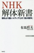 NHK解体新書　朝日より酷いメディアとの「我が闘争」