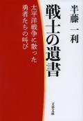 戦士の遺書　太平洋戦争に散った勇者たちの叫び