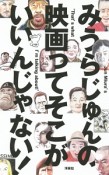 みうらじゅんの映画ってそこがいいんじゃない！