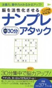 脳を活性化させる　ナンプレ30分アタック