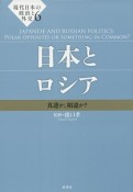 日本とロシア　現代日本の政治と外交6