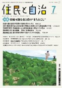 住民と自治　特集：持続可能な食と農の“まちおこし”　2024年7月号