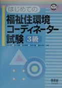 はじめての福祉住環境コーディネーター試験3級