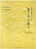 モーツァルト　音楽療法のクラシック＜決定版＞