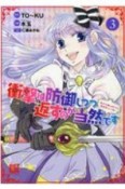 衝撃は防御しつつ返すのが当然です〜転生令嬢の身を守る異世界ライフ術〜（3）