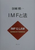 IMFと法