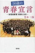 56歳の青春宣言