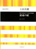 混声合唱とピアノのための組曲　鎮魂の賦