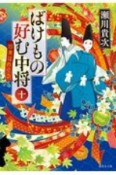 ばけもの好む中将　因果はめぐる（10）