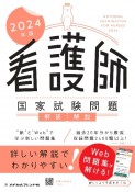 看護師国家試験問題解答・解説　2024年版