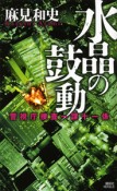 水晶の鼓動　警視庁捜査一課十一係