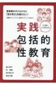 思春期の子どもたちに「性の学び」を届けたい！　実践包括的性教育